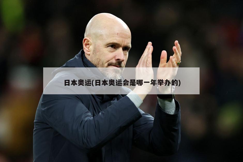 日本奥运(日本奥运会是哪一年举办的)