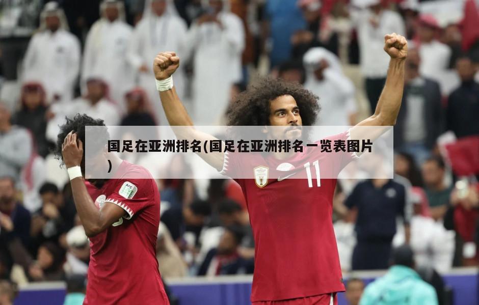 国足在亚洲排名(国足在亚洲排名一览表图片)