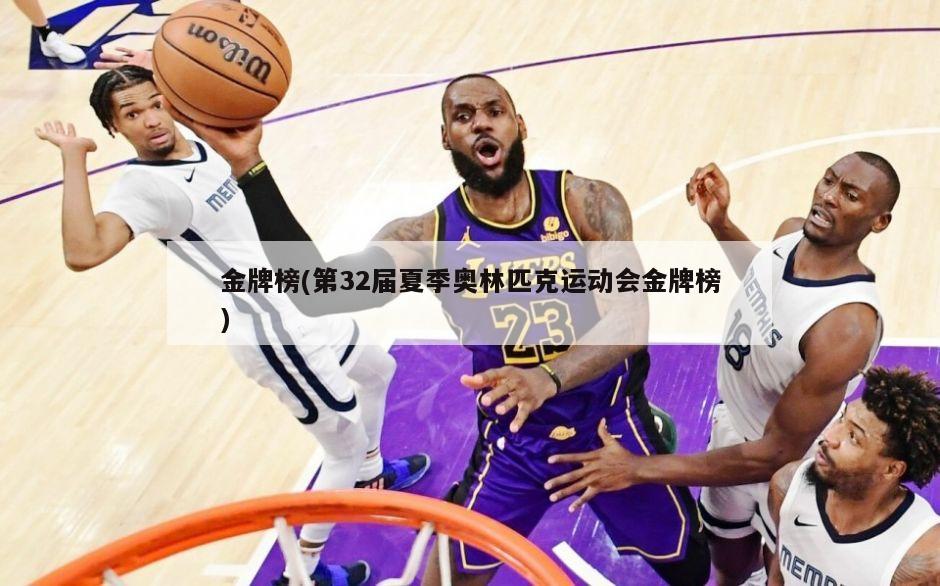 金牌榜(第32届夏季奥林匹克运动会金牌榜)