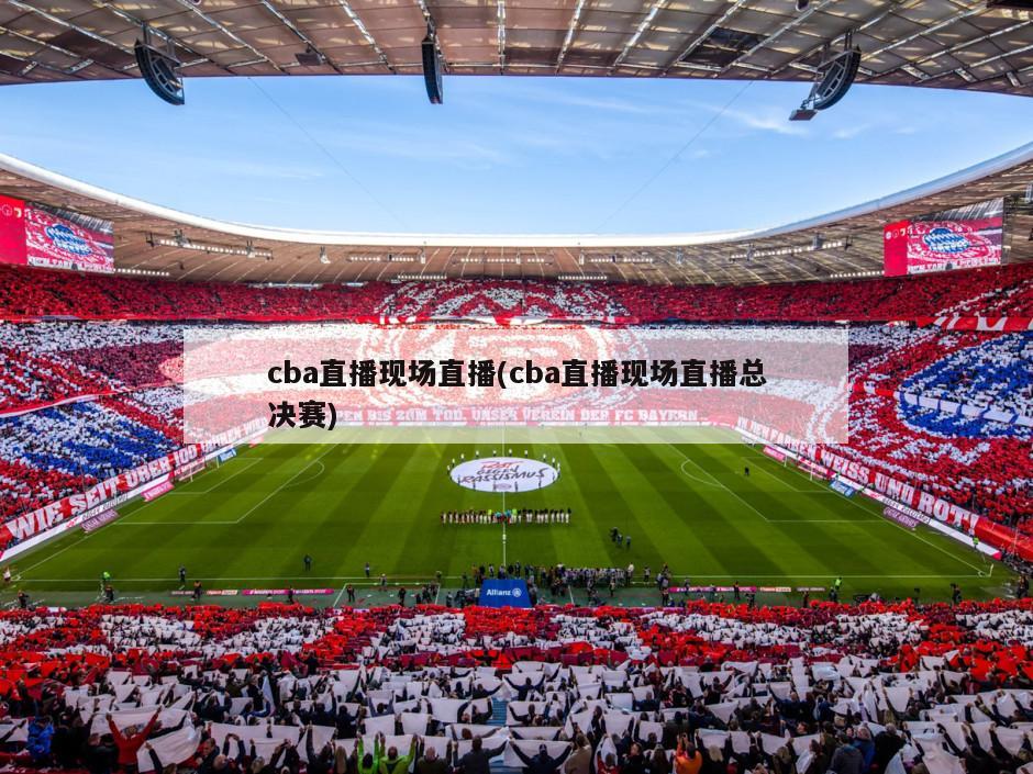 cba直播现场直播(cba直播现场直播总决赛)