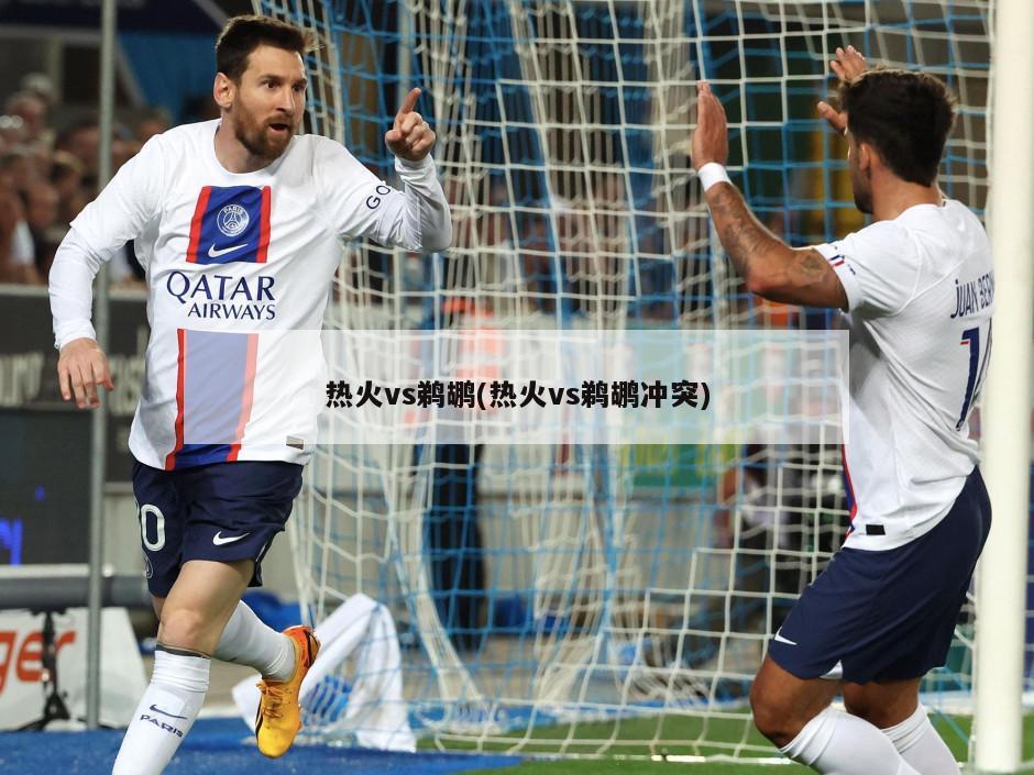 热火vs鹈鹕(热火vs鹈鹕冲突)