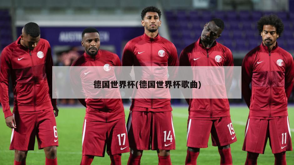 德国世界杯(德国世界杯歌曲)