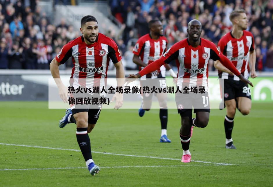 热火vs湖人全场录像(热火vs湖人全场录像回放视频)