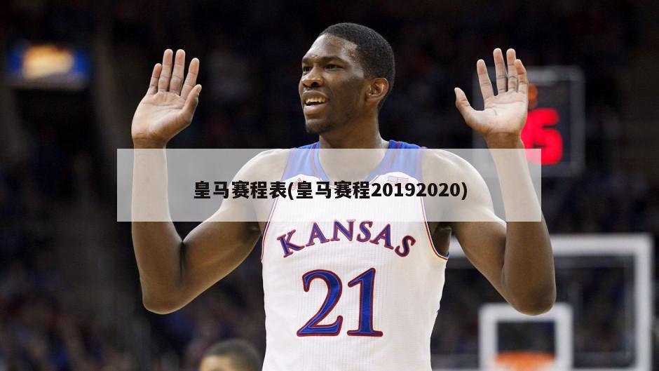 皇马赛程表(皇马赛程20192020)
