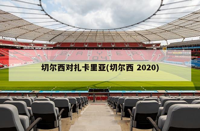 切尔西对扎卡里亚(切尔西 2020)