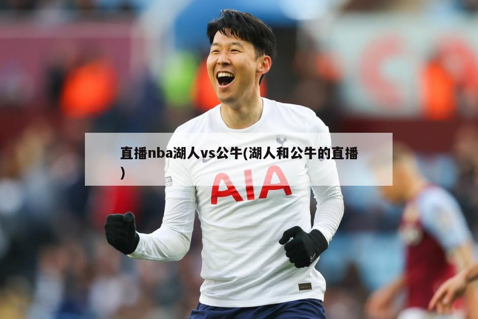 直播nba湖人vs公牛(湖人和公牛的直播)