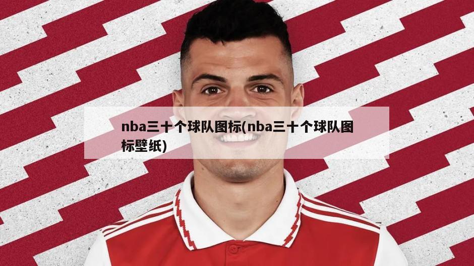 nba三十个球队图标(nba三十个球队图标壁纸)