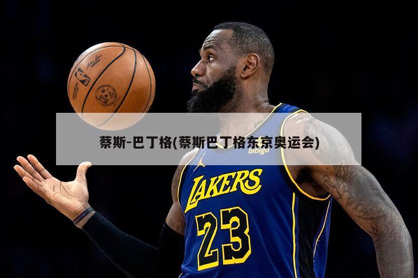 蔡斯-巴丁格(蔡斯巴丁格东京奥运会)