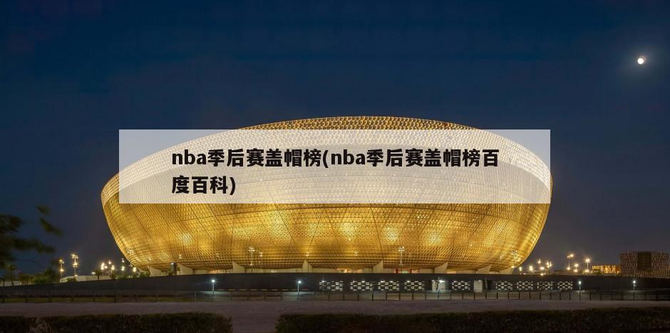 nba季后赛盖帽榜(nba季后赛盖帽榜百度百科)