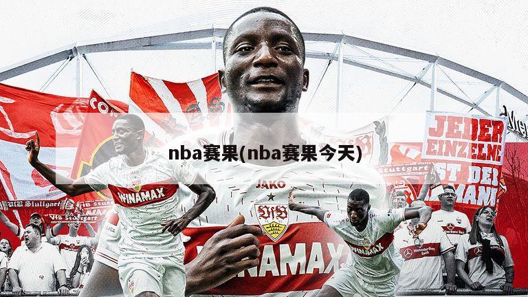 nba赛果(nba赛果今天)