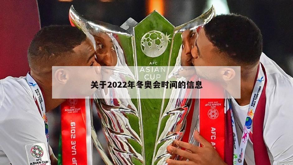 关于2022年冬奥会时间的信息