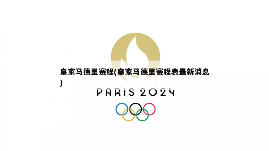 皇家马德里赛程(皇家马德里赛程表最新消息)