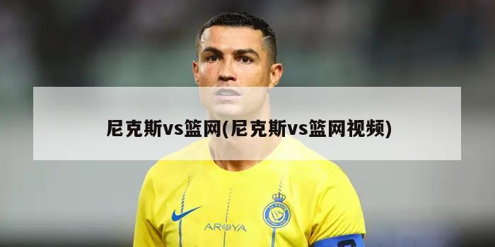 尼克斯vs篮网(尼克斯vs篮网视频)
