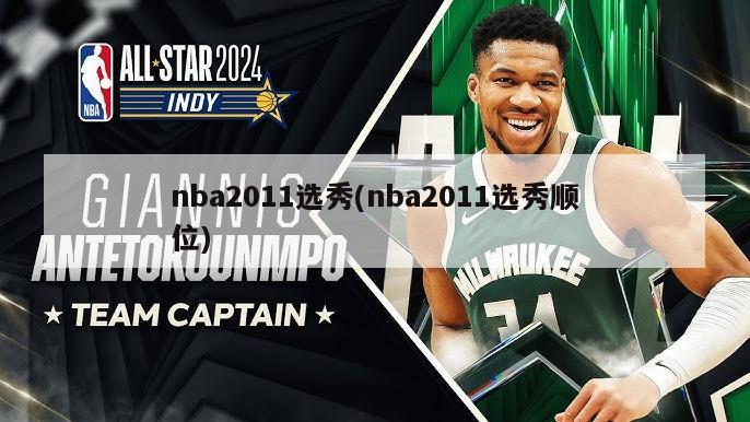 nba2011选秀(nba2011选秀顺位)