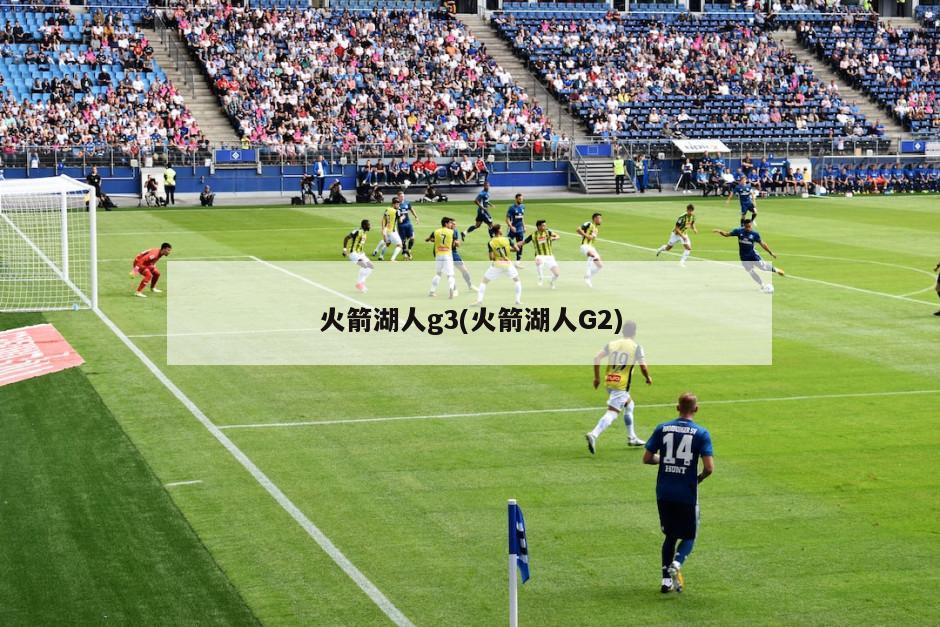 火箭湖人g3(火箭湖人G2)