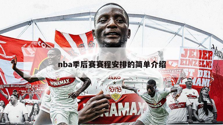 nba季后赛赛程安排的简单介绍