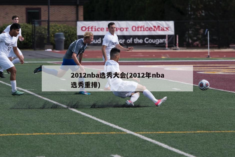 2012nba选秀大会(2012年nba选秀重排)