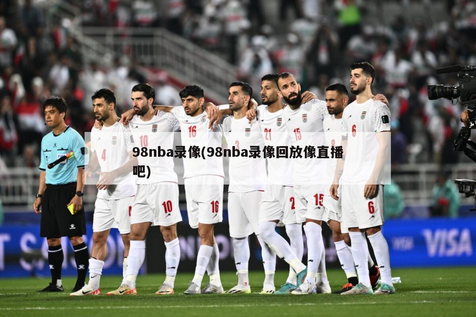98nba录像(98nba录像回放像直播吧)