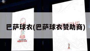 巴萨球衣(巴萨球衣赞助商)