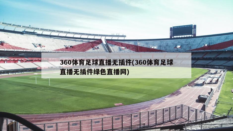 360体育足球直播无插件(360体育足球直播无插件绿色直播网)