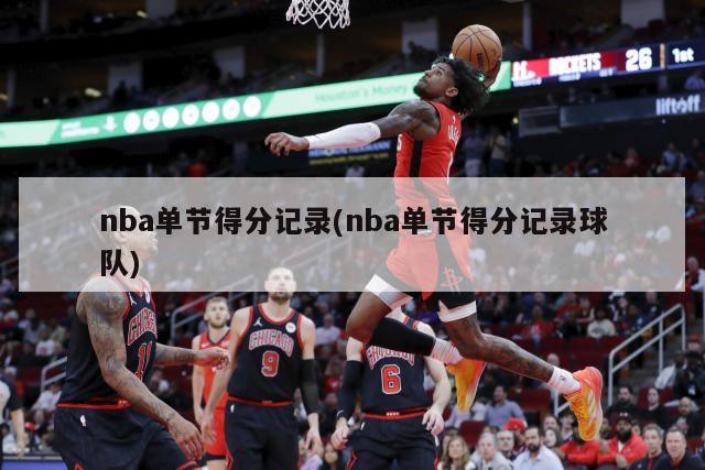 nba单节得分记录(nba单节得分记录球队)
