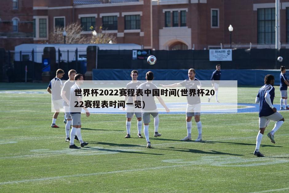 世界杯2022赛程表中国时间(世界杯2022赛程表时间一览)