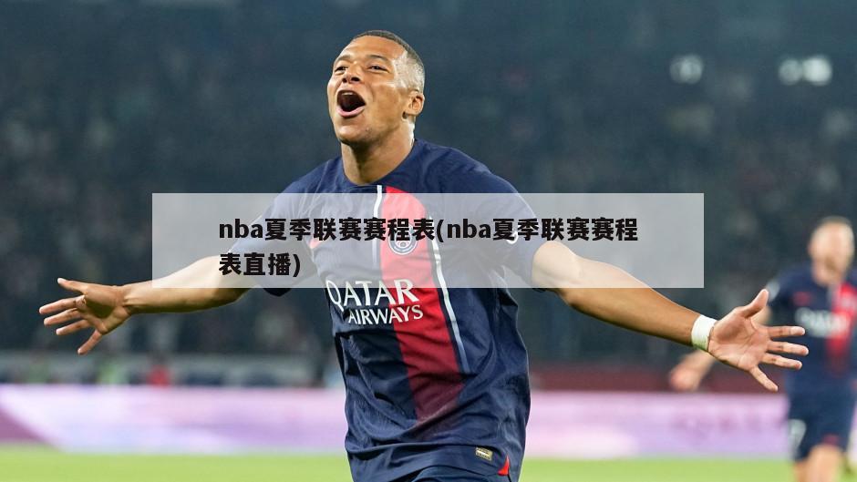 nba夏季联赛赛程表(nba夏季联赛赛程表直播)