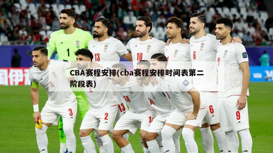 CBA赛程安排(cba赛程安排时间表第二阶段表)