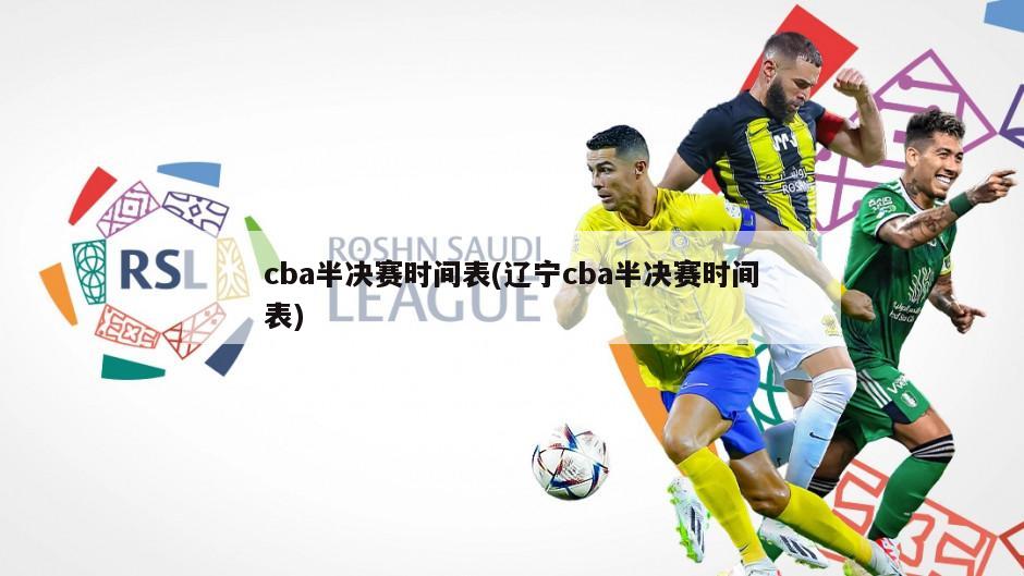 cba半决赛时间表(辽宁cba半决赛时间表)