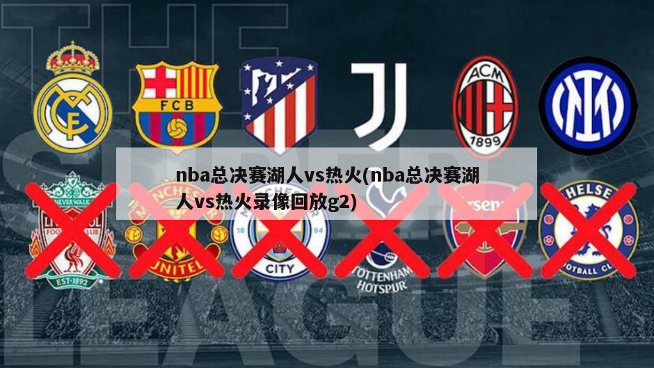 nba总决赛湖人vs热火(nba总决赛湖人vs热火录像回放g2)