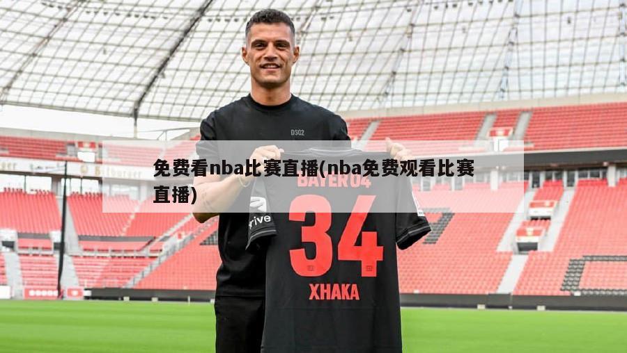 免费看nba比赛直播(nba免费观看比赛直播)