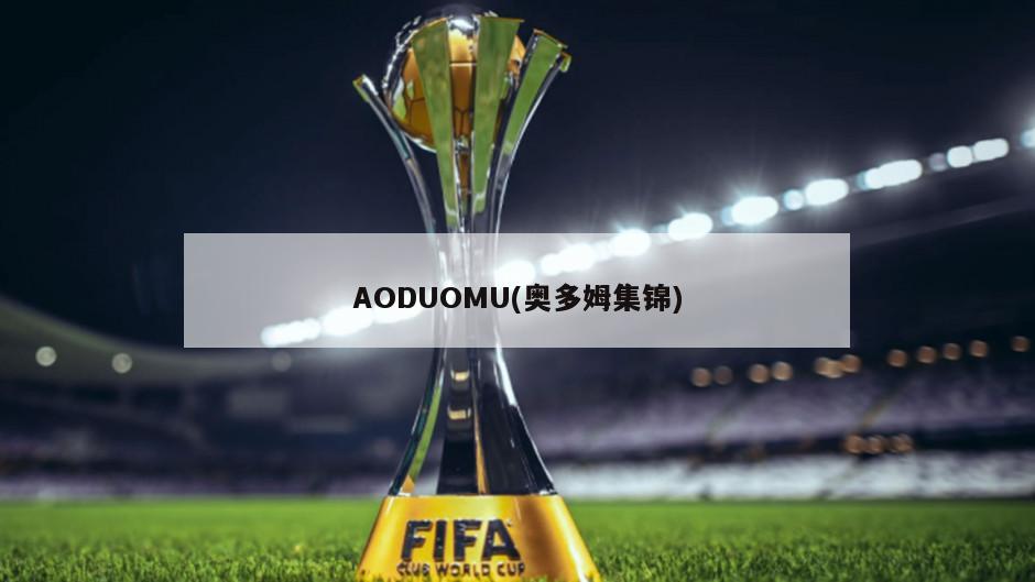 AODUOMU(奥多姆集锦)