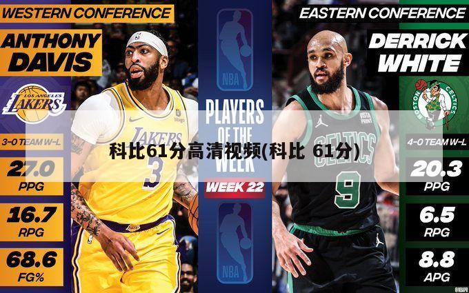 科比61分高清视频(科比 61分)