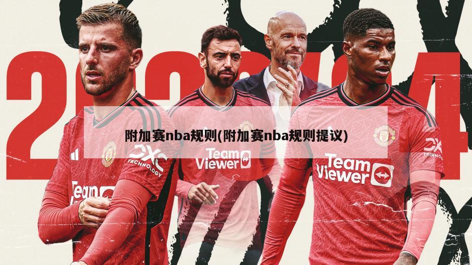 附加赛nba规则(附加赛nba规则提议)
