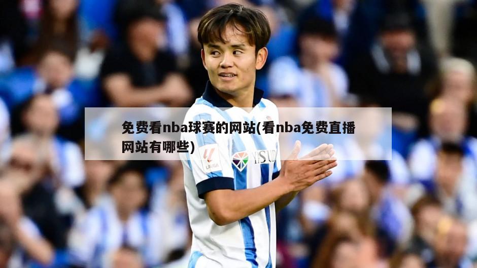 免费看nba球赛的网站(看nba免费直播网站有哪些)