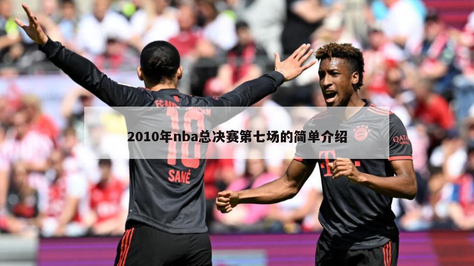 2010年nba总决赛第七场的简单介绍