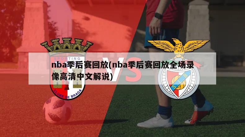 nba季后赛回放(nba季后赛回放全场录像高清中文解说)