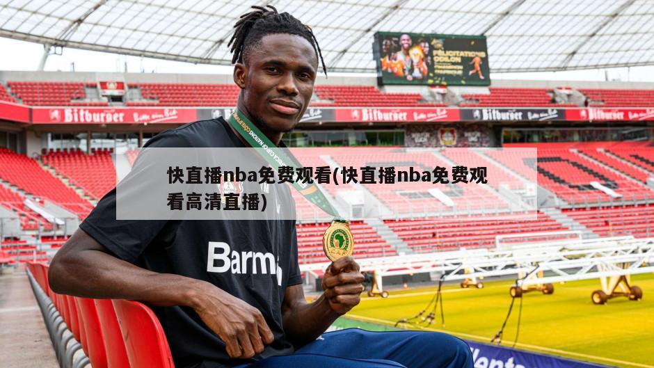快直播nba免费观看(快直播nba免费观看高清直播)