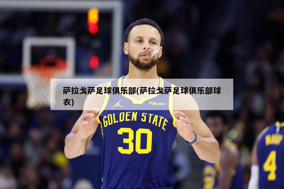 萨拉戈萨足球俱乐部(萨拉戈萨足球俱乐部球衣)