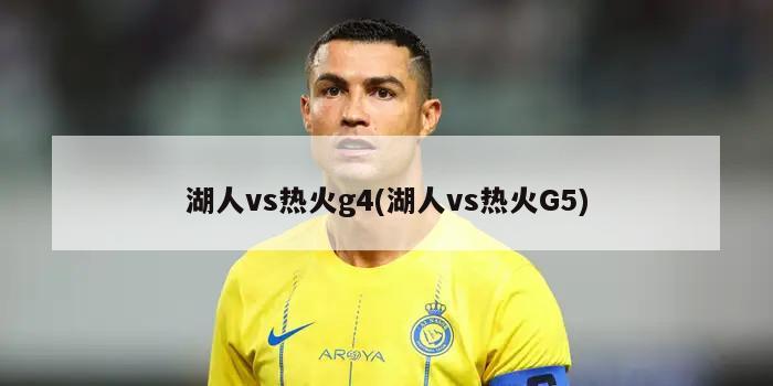 湖人vs热火g4(湖人vs热火G5)