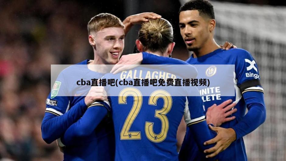 cba直播吧(cba直播吧免费直播视频)