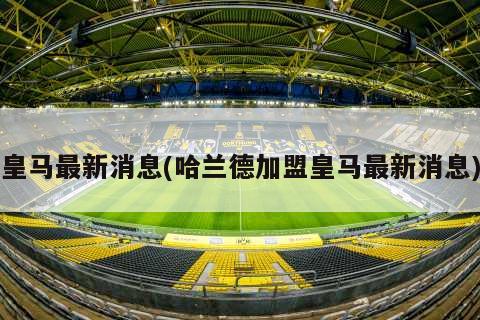 皇马最新消息(哈兰德加盟皇马最新消息)