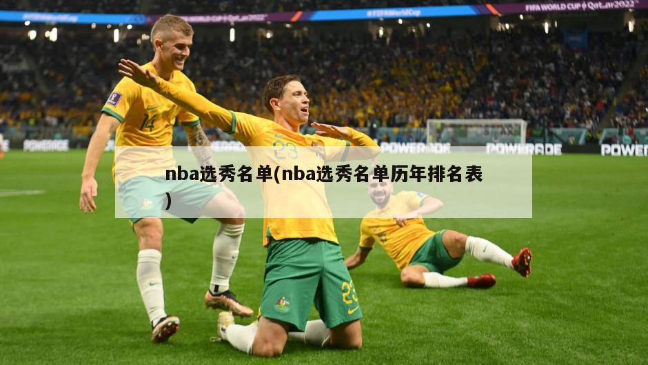nba选秀名单(nba选秀名单历年排名表)