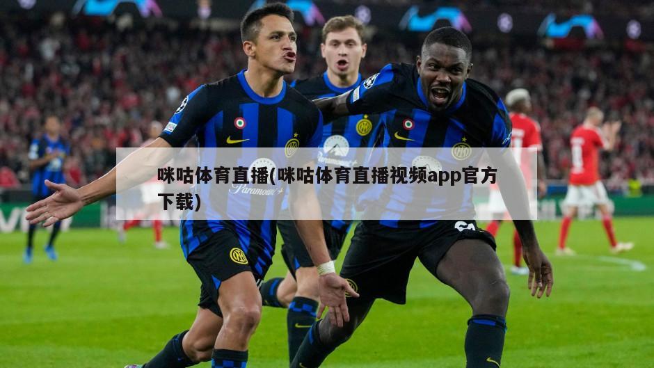 咪咕体育直播(咪咕体育直播视频app官方下载)