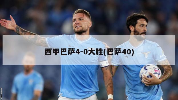 西甲巴萨4-0大胜(巴萨40)