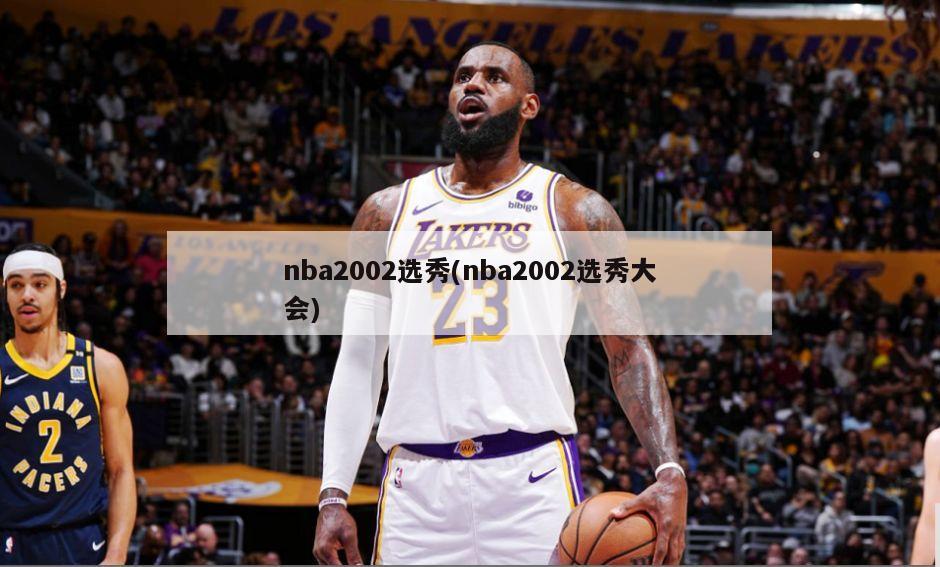 nba2002选秀(nba2002选秀大会)