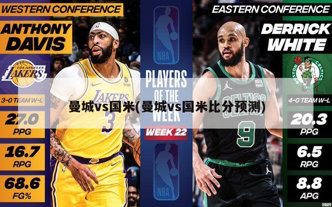 曼城vs国米(曼城vs国米比分预测)