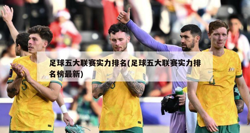 足球五大联赛实力排名(足球五大联赛实力排名榜最新)