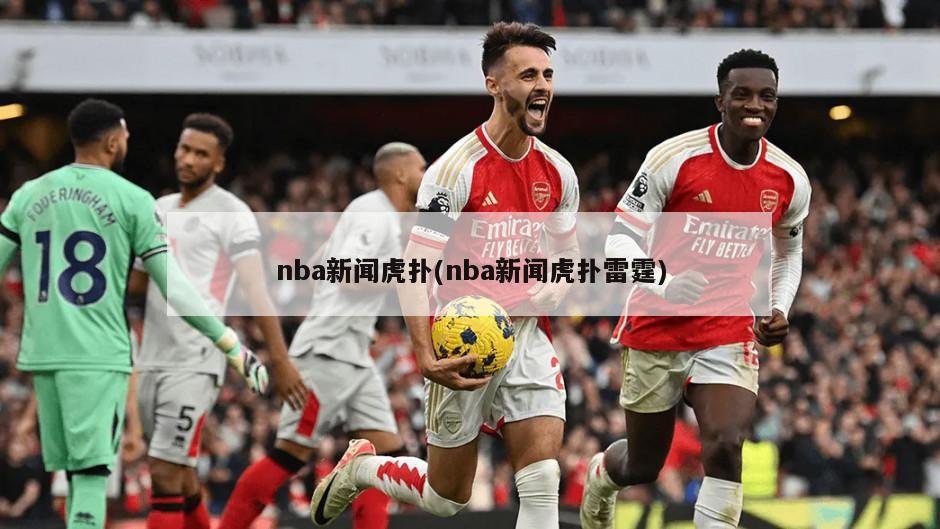nba新闻虎扑(nba新闻虎扑雷霆)