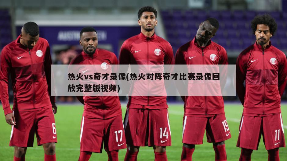 热火vs奇才录像(热火对阵奇才比赛录像回放完整版视频)